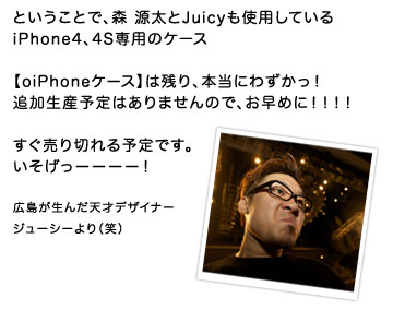 森 源太も使用するiPhoneケースが残り数点のみ発売中！