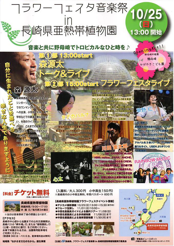 10月25日（日）森源太 長崎ライブ　フラワーフェスタ音楽祭in長崎県亜熱帯植物園