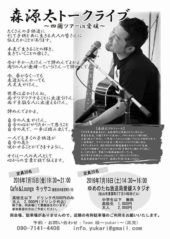 7月15日（金）森源太トーク＆ライブ in 新居浜