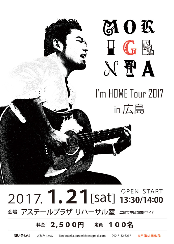 2017全国ツアー in 広島