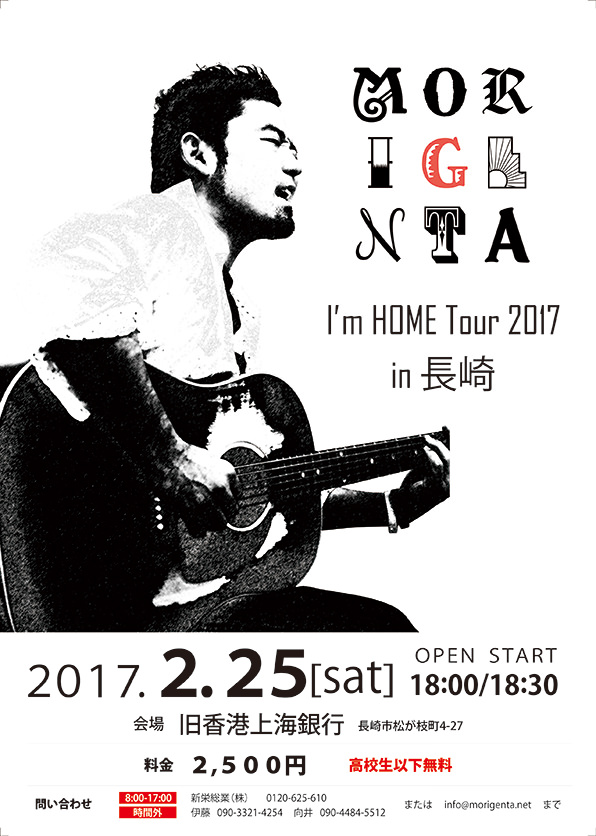 森源太全国ツアー2017 【I'm HOME-ただいま-】in 長崎