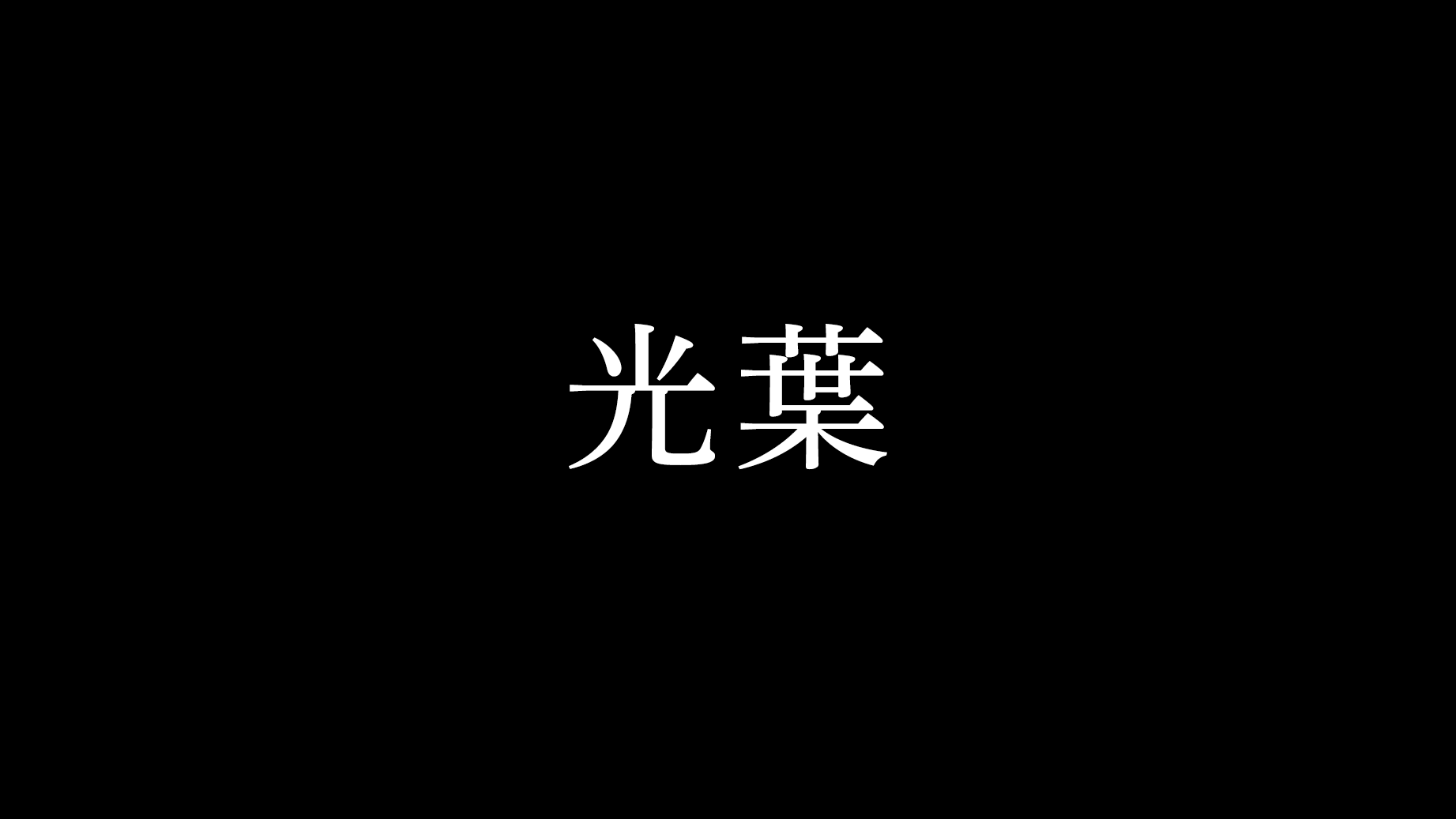 光葉