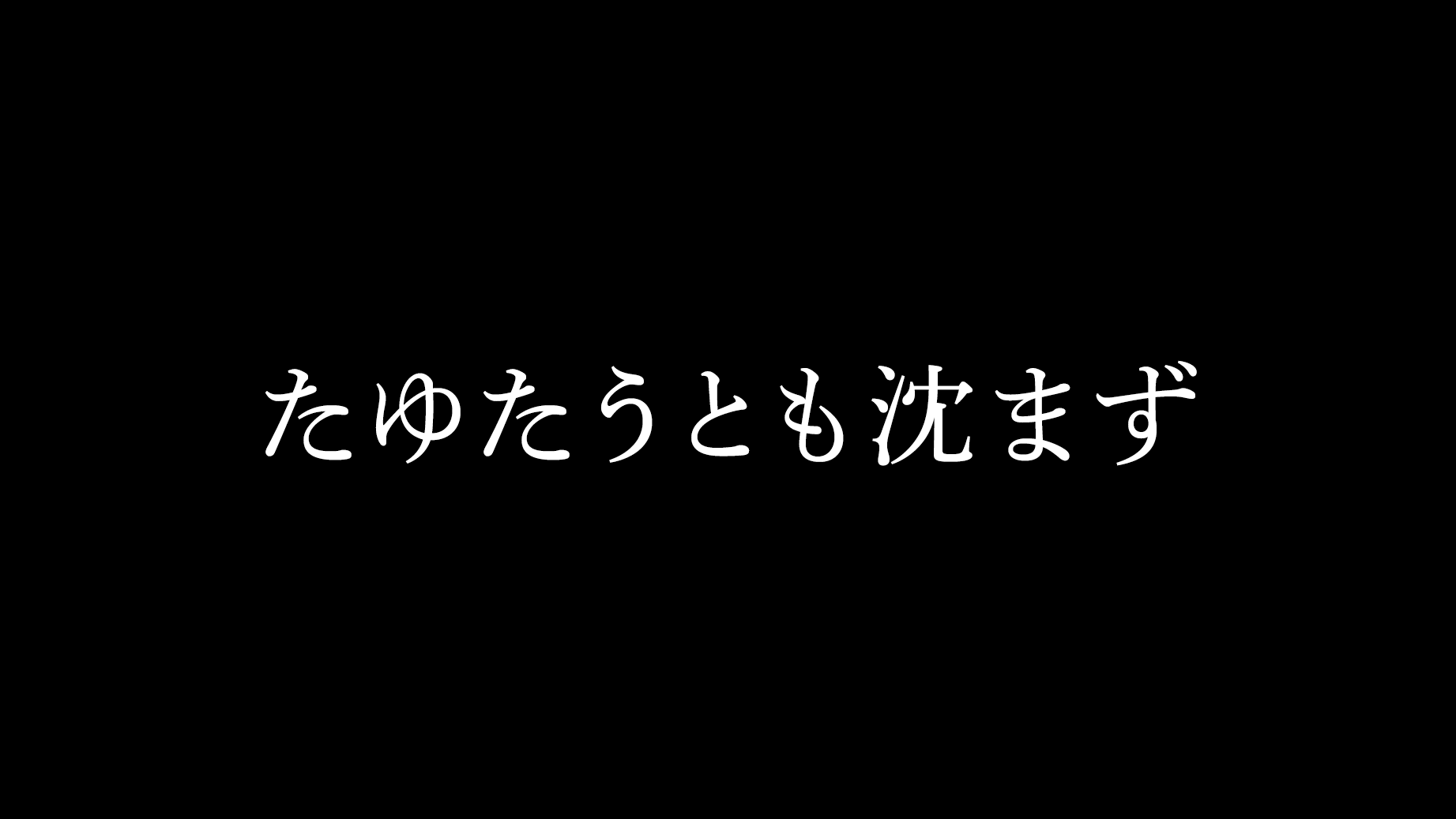 たゆたうとも沈まず
